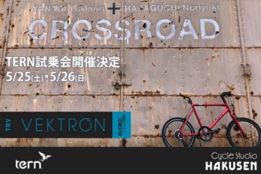 今週末2019年5月25日(土）、26日(日）東京都台東区のサイクルスタヂオハクセン2ndにてTern試乗会が開催されます