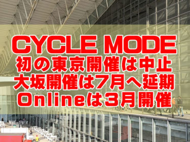 CYCLE MODE 2021東京開催は中止・大阪開催は延期で、オンライン開催に期待