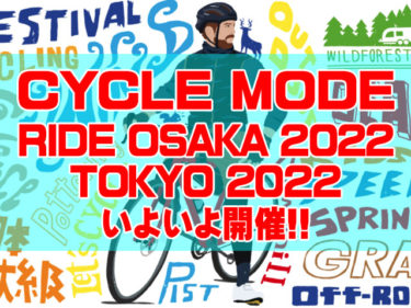 ミニベロ・自転車を大いに楽しむ祭典サイクルモードライド大阪直前！東京開催もあと１ヶ月