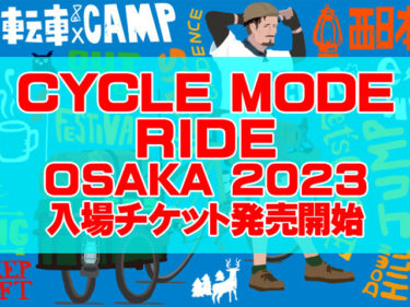 CYCLEMODE RIDE OSAKA2023サイクルモードライドチケット発売開始