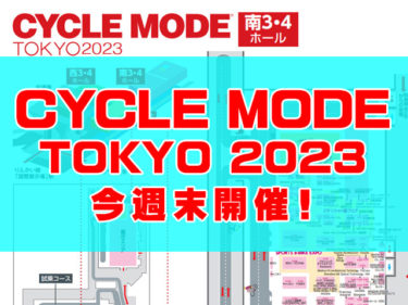 期待が高まるCYCLE MODE TOKYO2023 東京ビックサイトで今週末開催！