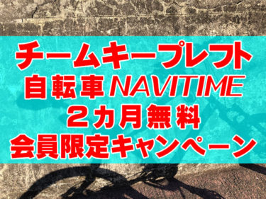 チームキープレフト連動！自転車NAVITIMEプレミアムコース２か月無料キャンペーン